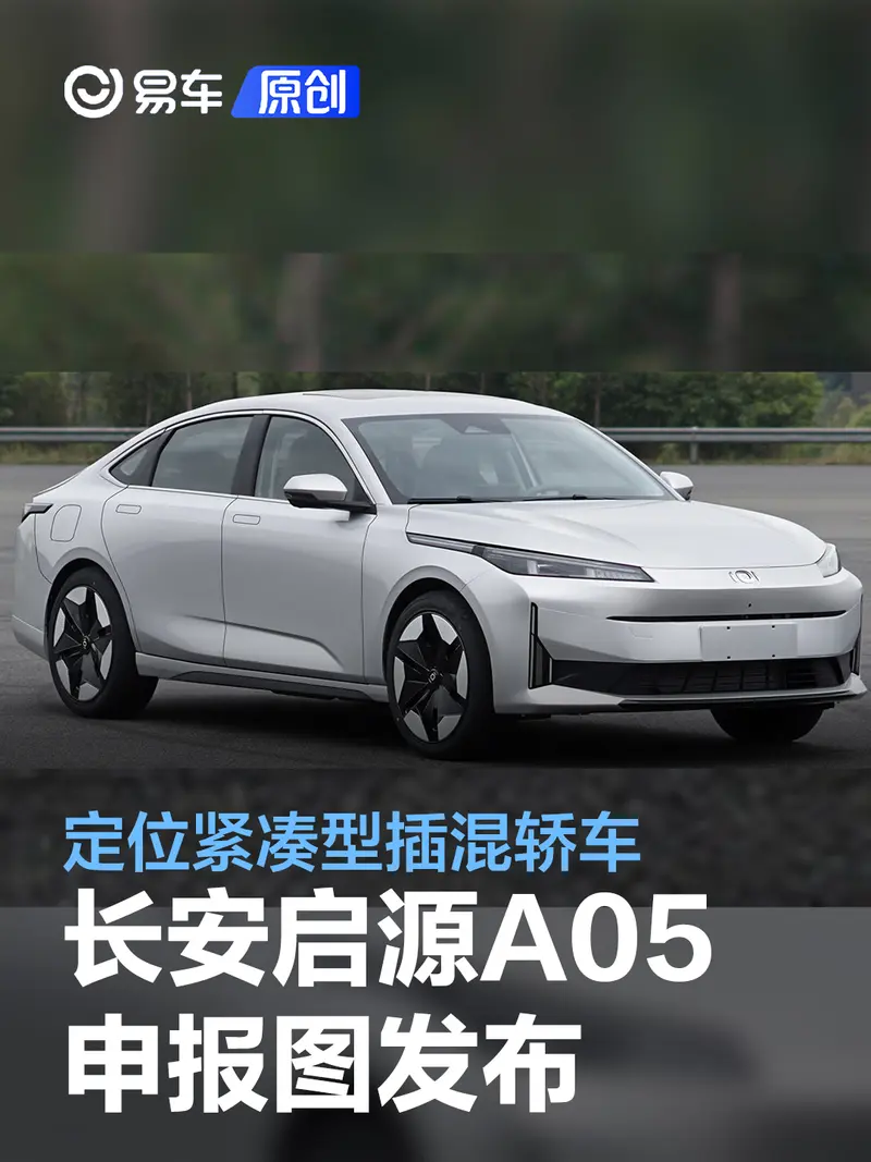 長安啟源A05申報圖 定位緊湊型插混轎車